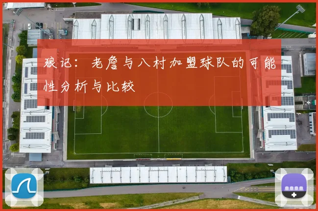 狼记：老詹与八村加盟球队的可能性分析与比较