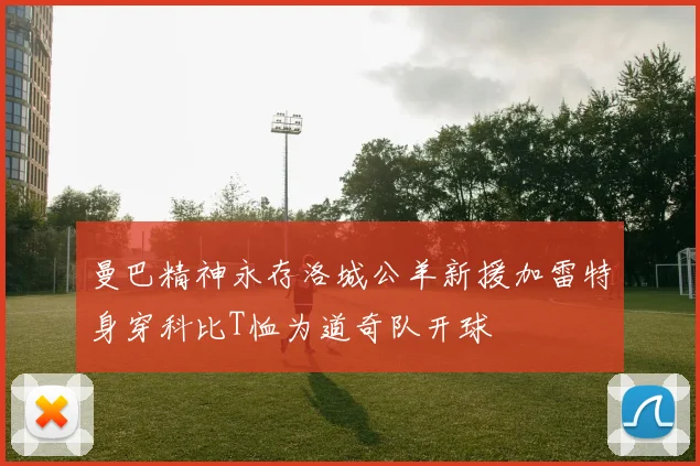 曼巴精神永存洛城公羊新援加雷特身穿科比T恤为道奇队开球