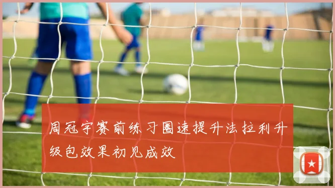 周冠宇赛前练习圈速提升法拉利升级包效果初见成效