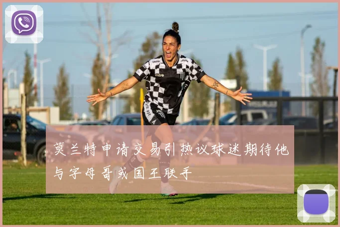 莫兰特申请交易引热议球迷期待他与字母哥或国王联手