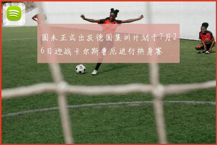 国米正式出发德国集训计划于7月26日迎战卡尔斯鲁厄进行热身赛