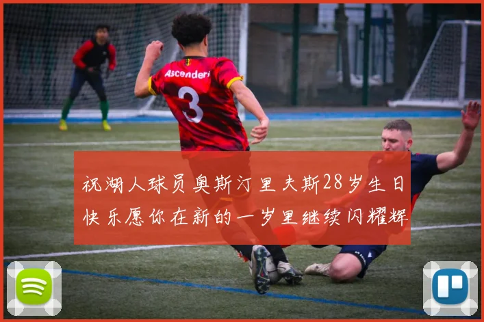 祝湖人球员奥斯汀里夫斯28岁生日快乐愿你在新的一岁里继续闪耀辉煌