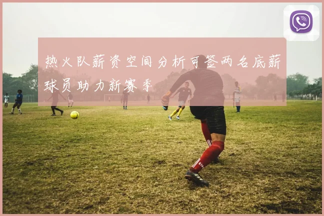 热火队薪资空间分析可签两名底薪球员助力新赛季