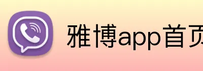 雅博app首页 Logo